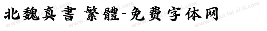 北魏真書 繁體字体转换